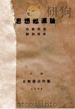 辩证唯物论与历史唯物论 1938 PDF电子版封面 博古译