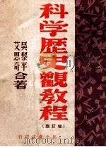 辩证法唯物论 1949 PDF电子版封面 (苏)米丁著;沈志远译
