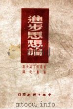 辩证唯物主义与历史唯物主义 1947 PDF电子版封面 (苏)斯大林(И.В.Сталин)著;唯真译