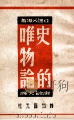 辩证唯物论（ PDF版）
