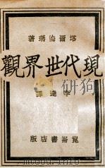 思想起源论 1935 PDF电子版封面 (法)拉法格著;刘初鸣译