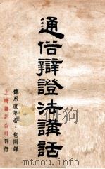 科学历史观教程 1946 PDF电子版封面 吴黎平,艾思奇合著