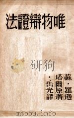 史的唯物论 1949 PDF电子版封面 (苏)亚达米阳(Адамян)著;康敏夫译