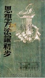 现代世界观 1934 PDF电子版封面 (德)塔尔海玛(A.Thalheimer)著;李达译