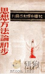 辩证认识论   1947  PDF电子版封面    （苏）M.罗逊达尔著；张仲实译 