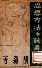 通俗辩证法讲话 1949 PDF电子版封面 (日)德永直等撰;包刚译