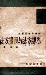 唯物辩证法 1949 PDF电子版封面 (苏)罗逊塔尔(M.Rozental)撰;岳光译