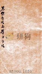唯物辩证法 1947 PDF电子版封面 (苏)罗森塔尔著;岳光译