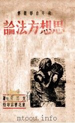 思想方法论初步（1949 PDF版）
