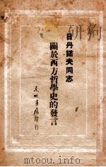 思想方法和读书方法 1948 PDF电子版封面 胡绳著