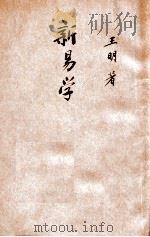 日丹诺夫同志关于西方哲学史的发言 一九四九年六月二十日 1948 PDF电子版封面