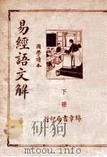 读易会通 1935 PDF电子版封面 (清)丁寿昌著