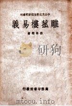 讲易管窥 1936 PDF电子版封面 袁家谷著;于乃仁记