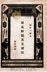 国学小丛书 运命的问题 PDF电子版封面