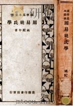 易之哲学 1931 PDF电子版封面 贾丰臻著