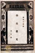 国学小丛书  易经语文解  上（1931 PDF版）