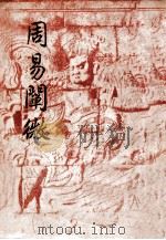 易经语文解  下（1931 PDF版）