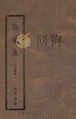 周易阐微 1947 PDF电子版封面 徐世大著