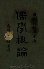 学生国学丛书 孟子 1935 PDF电子版封面 缪天绶选注;王云五,朱经农主编