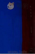 论道集 古代儒家 1942 PDF电子版封面 陶希圣著