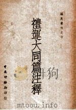 儒教与现代教育思潮 1924 PDF电子版封面 郑子雅编译