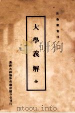 礼记集解  下（1934 PDF版）