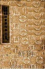 大学还元说中庸一元说合本 1939 PDF电子版封面 刘伯瀛著