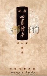 四书章句集注  大学  中庸（1938 PDF版）