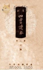四书章句集注  论语（1938 PDF版）