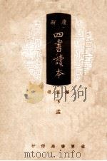 四书章句集注  孟子孙（1938 PDF版）