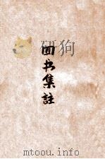 四书读本  语译广解   1948  PDF电子版封面    沈知方著；蒋伯潜注释 