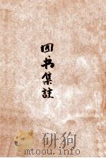 四书章句集注 1936 PDF电子版封面 朱熹注