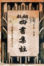 广解四书读本  第1册  学庸（1936 PDF版）