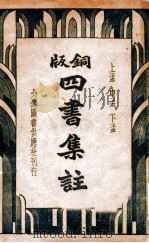 广解四书读本  第2册  上论（1936 PDF版）