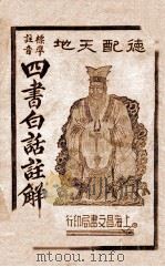 广解四书读本  第5册  下孟（1936 PDF版）