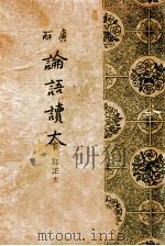 四书集注 铜版  大学，中庸，论语  下（1935 PDF版）