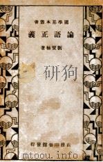 四书白话注解 标准注音. 上 1928 PDF电子版封面 冯宗道注解;缪咏仁鉴定