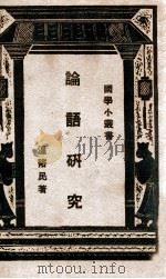 国学小丛书  学统  上（1936 PDF版）