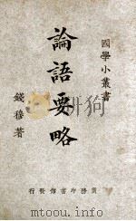 国学小丛书  学统  中（1936 PDF版）