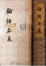 论语研究（1930 PDF版）