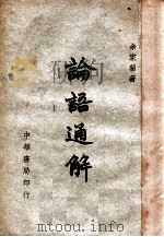 论语要略 1926 PDF电子版封面 钱穆著;王岫庐编
