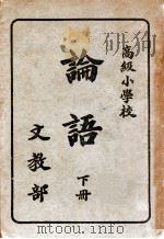 论语集释 下 1943 PDF电子版封面 程树德著