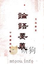 论语正义 上 1938 PDF电子版封面 刘宝楠著