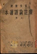 广注论语读本  上（ PDF版）