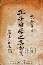 论语要义（1939 PDF版）