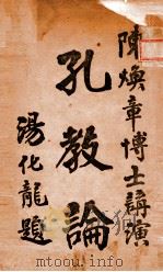 二论典故最豁集（1943 PDF版）