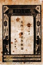 国学小丛书 孔子 1926 PDF电子版封面 (日)宇野哲人著;陈彬龢译
