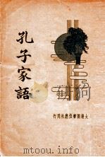 孔子家语 新式标点 1933 PDF电子版封面 (魏)王肃注;张绵周标点