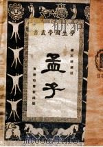 孟子（1929 PDF版）
