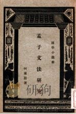 孔子家语 新式标点 1934 PDF电子版封面 (魏)王肃注;朱益明标点;惟公校阅